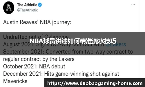 NBA球员讲述如何精准浇水技巧