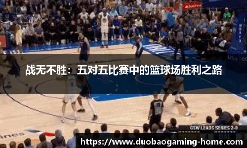 战无不胜：五对五比赛中的篮球场胜利之路