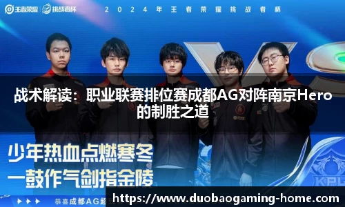 战术解读：职业联赛排位赛成都AG对阵南京Hero的制胜之道
