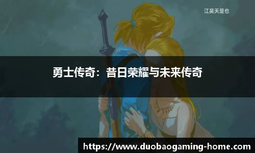 勇士传奇：昔日荣耀与未来传奇
