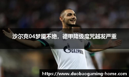 沙尔克04梦魇不绝，德甲降级魔咒越发严重