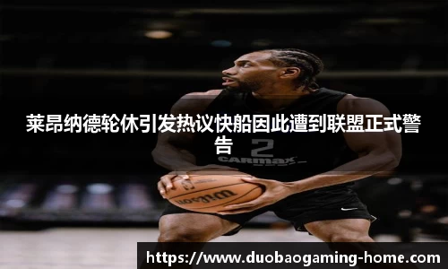 莱昂纳德轮休引发热议快船因此遭到联盟正式警告
