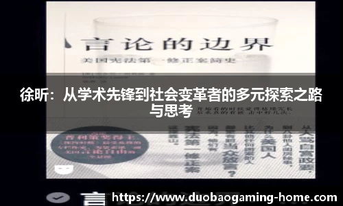 徐昕：从学术先锋到社会变革者的多元探索之路与思考